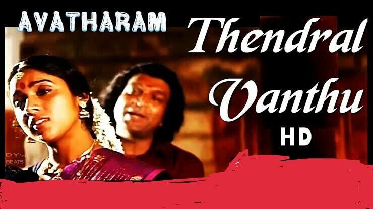 Thendral Vanthu Theendum Pothu Lyrics – Avatharam|Ilaiyaraaja, S. Janaki