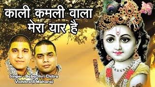 Kali Kamli Wala Mera Yaar Hai Lyrics – Chitra Vichitra Ji Maharaj