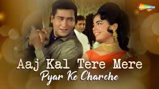 Aaj kal Tere Mere Pyar Ke Charche Lyrics – Brahmachari|Mohammed Rafi, Suman Kalyanpur