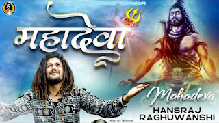 Mahadev Ke Deewane Lyrics – Hansraj Raghuwanshi