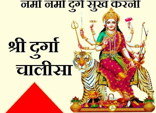 Durga Chalisa Lyrics – Shamika Bhide