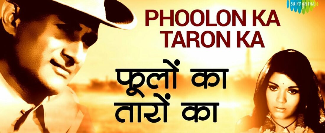 Phoolo Ka Taro Ka Sabka Kehna Hai Lyrics – Kishore Kumar & Lata Mangeshkar