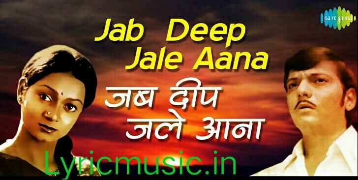 Jab Deep Jale Aana Lyrics – Chitchor|Yesudas & Hemlata