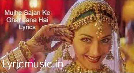 Mujhe Sajan Ke Ghar Jana Hai Lyrics – Lajja|Alka Yagnik, Richa Sharma, Sonu Nigam